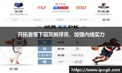 开拓者签下前灰熊球员，加强内线实力