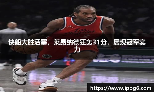 快船大胜活塞，莱昂纳德狂轰31分，展现冠军实力