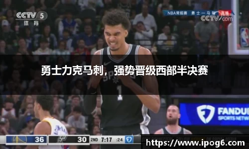 勇士力克马刺，强势晋级西部半决赛