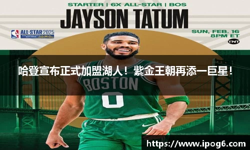哈登宣布正式加盟湖人！紫金王朝再添一巨星！