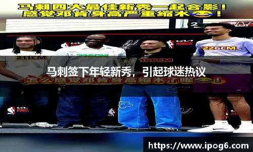 马刺签下年轻新秀，引起球迷热议
