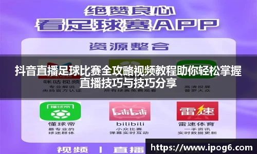抖音直播足球比赛全攻略视频教程助你轻松掌握直播技巧与技巧分享