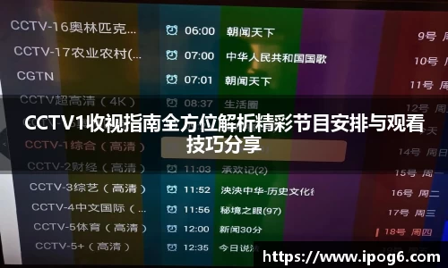 CCTV1收视指南全方位解析精彩节目安排与观看技巧分享