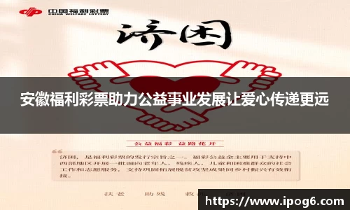 安徽福利彩票助力公益事业发展让爱心传递更远