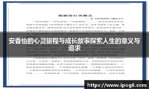 安香怡的心灵旅程与成长故事探索人生的意义与追求