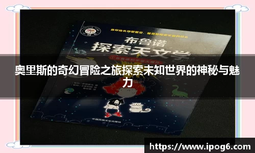 奥里斯的奇幻冒险之旅探索未知世界的神秘与魅力