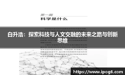 白升浩：探索科技与人文交融的未来之路与创新思维