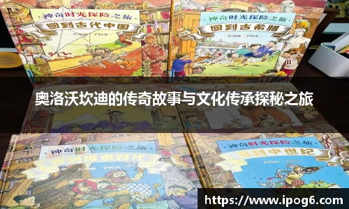 奥洛沃坎迪的传奇故事与文化传承探秘之旅