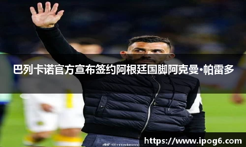 巴列卡诺官方宣布签约阿根廷国脚阿克曼·帕雷多