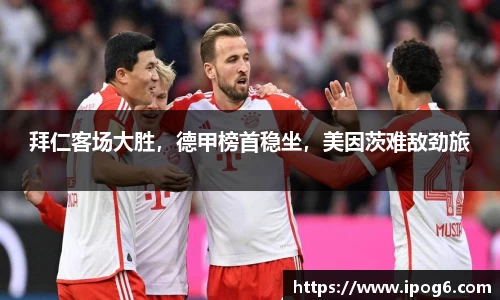 拜仁客场大胜，德甲榜首稳坐，美因茨难敌劲旅