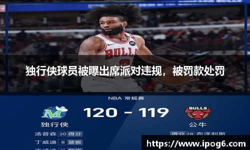 独行侠球员被曝出席派对违规，被罚款处罚