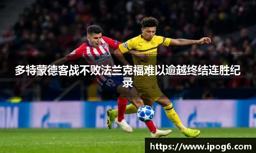 多特蒙德客战不败法兰克福难以逾越终结连胜纪录