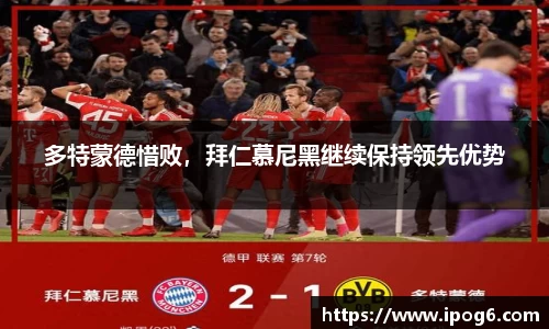 多特蒙德惜败，拜仁慕尼黑继续保持领先优势