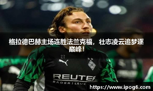 格拉德巴赫主场连胜法兰克福，壮志凌云追梦逐巅峰！