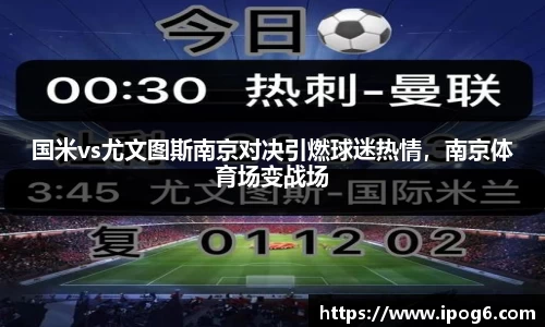 国米vs尤文图斯南京对决引燃球迷热情，南京体育场变战场