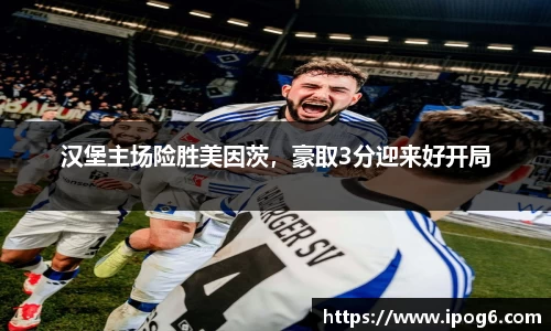 汉堡主场险胜美因茨，豪取3分迎来好开局