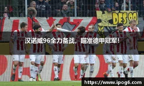 汉诺威96全力备战，瞄准德甲冠军！