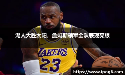 湖人大胜太阳，詹姆斯领军全队表现亮眼