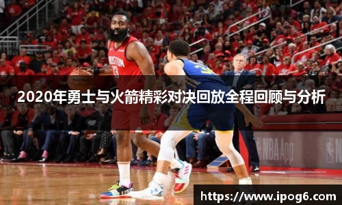 2020年勇士与火箭精彩对决回放全程回顾与分析