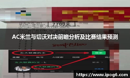 AC米兰与切沃对决前瞻分析及比赛结果预测