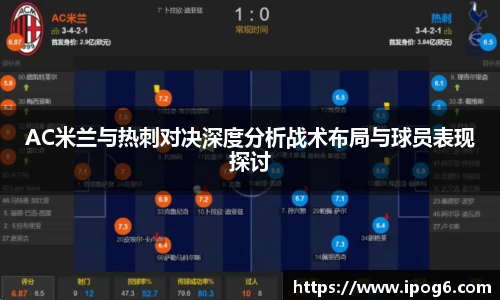 AC米兰与热刺对决深度分析战术布局与球员表现探讨