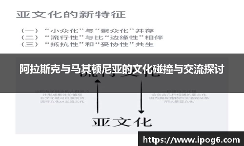 阿拉斯克与马其顿尼亚的文化碰撞与交流探讨