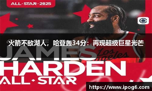 火箭不敌湖人，哈登轰34分：再现超级巨星光芒