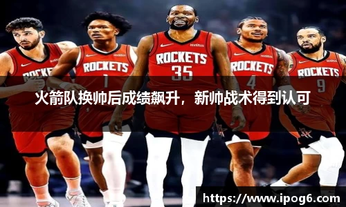 火箭队换帅后成绩飙升，新帅战术得到认可