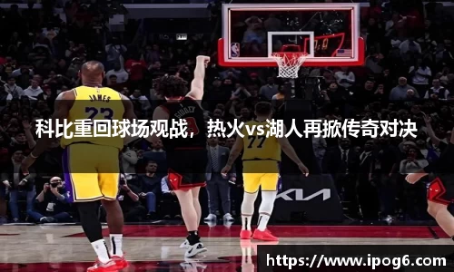 科比重回球场观战，热火vs湖人再掀传奇对决