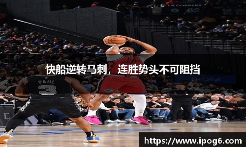 快船逆转马刺，连胜势头不可阻挡